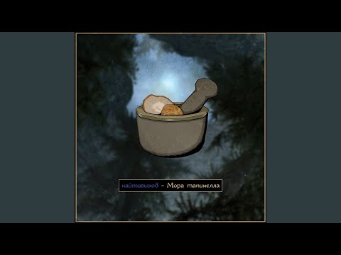 Video thumbnail for мора тапинелла (Mora Tapinella)