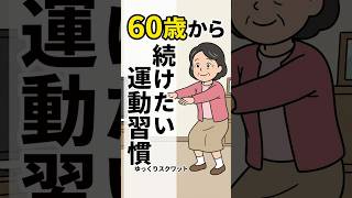 60歳から毎日続けたい簡単な運動習慣