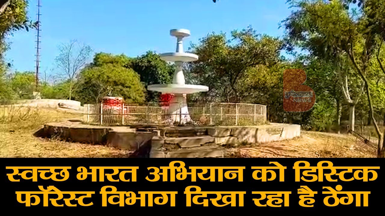 स्वच्छ भारत अभियान को डिस्टिक फाॅरेस्ट विभाग दिखा रहा है ठेंगा