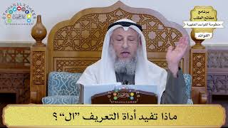 52 - ماذا تفيد أداة التعريف “ال”؟ - عثمان الخميس
