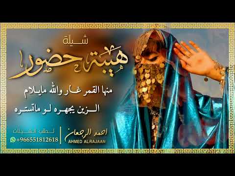 هيبة حضور احمد الرجعان