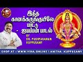 இந்த கானக்கருங்குயிலே Dr Pushpavanam Kuppusamy Ayyappan Song