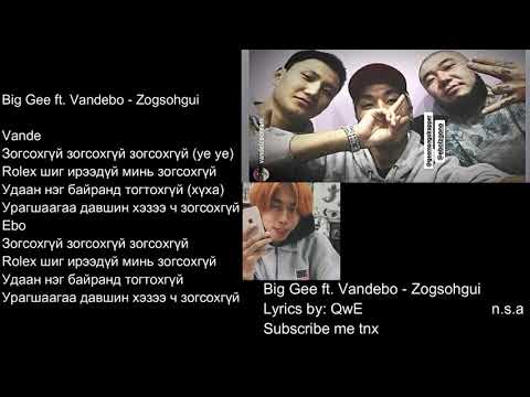 Big Gee and Vandebo - Зогсохгүй