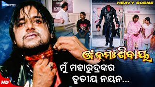 ମୁଁ ମହାରୁଦ୍ରଙ୍କର ତୃତୀୟ ନୟନ Movie Heavy Scene Film Best Scene