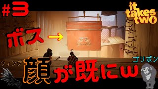 【it takes two】#3　あからさまにボス！？