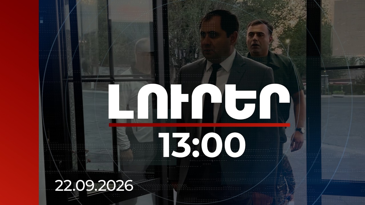Լուրեր 13:00 | «Գոլդեն Փելիս»-ին օտարված հողատարածքը կվերադարձվի Հայաստանի Հանրապետությանը