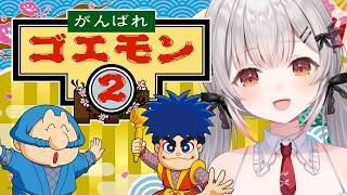 【がんばれゴエモン2】はじめてのゴエモン２！クリアまで頑張る！【周防パトラ】