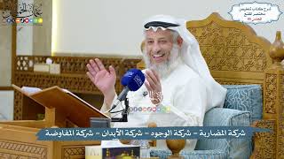 صورة 85 - شركة المضاربة - شركة الوجوه - شركة الأبدان - شركة المفاوضة - عثمان الخميس