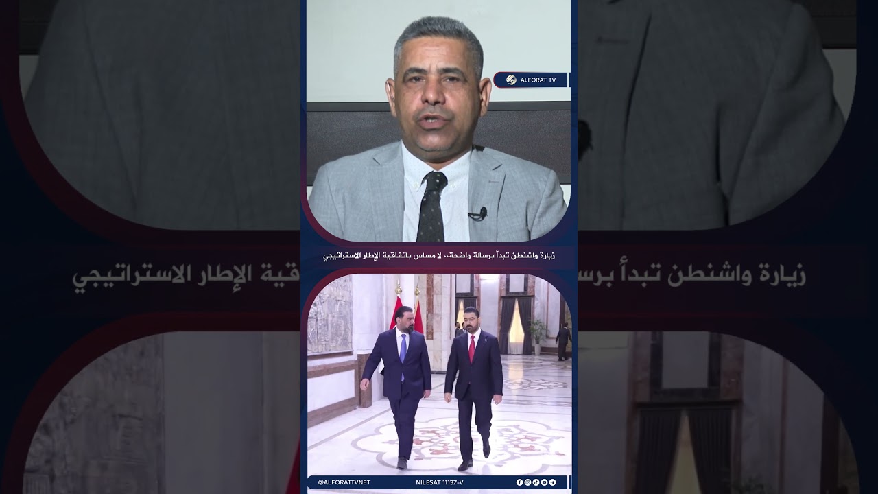 فيديو | زيارة واشنطن تبدأ برسالة واضحة لا مساس باتفاقية الإطار الاستراتيجي