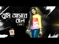 Tumi Ashbey Bole (Live) | Somlata Acharyya Chowdhury | Somlata And The Aces