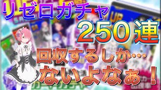 【#コンパス】ラム回収しながら赤ガブを求めてガチャ回！！250連＋ヒーローガチャ！
