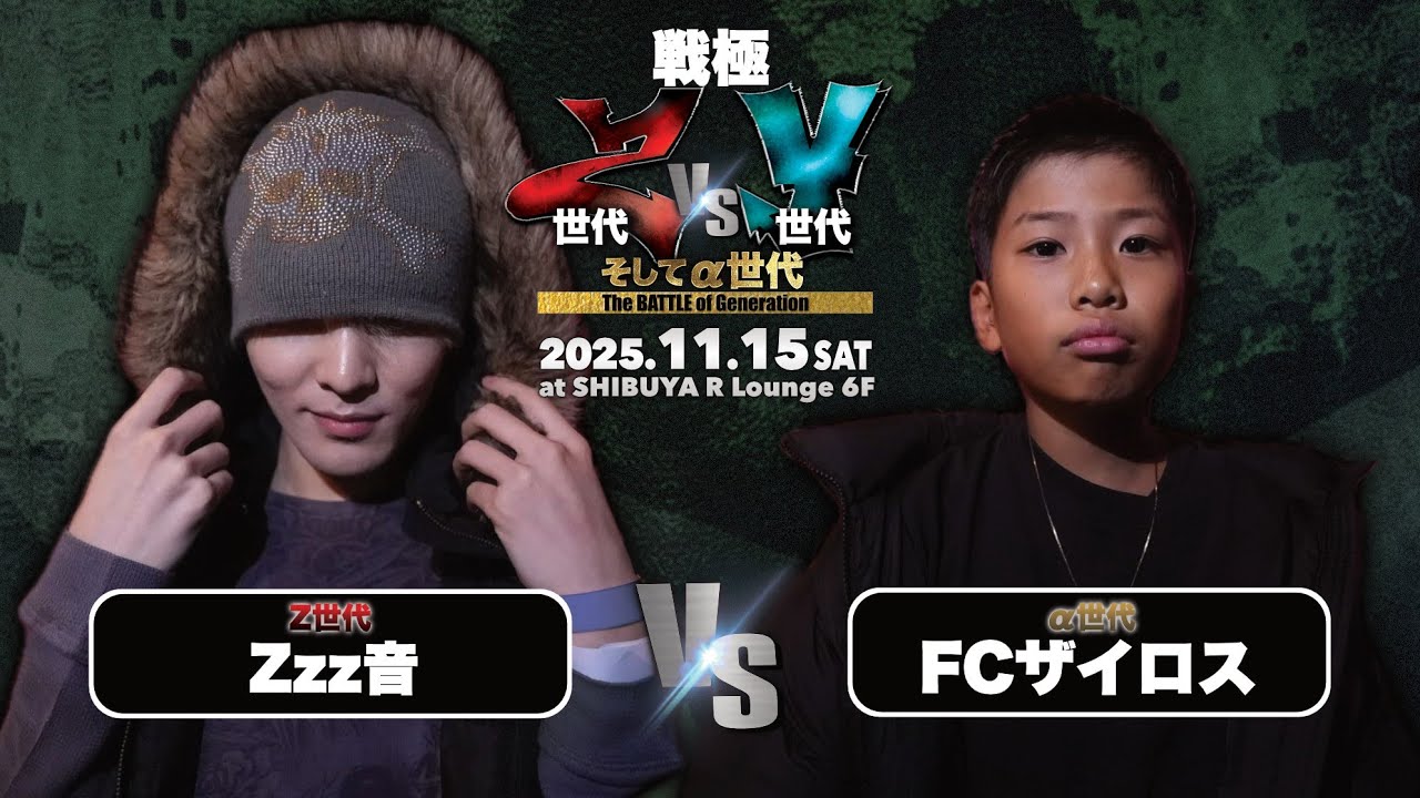 Zzz音 vs FCザイロス/戦極 Z世代vsY世代そしてα世代(2025.11.15)