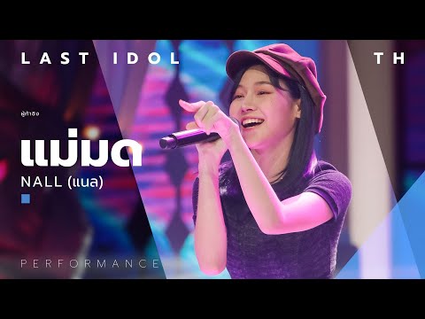 แม่มด - NALL ( แนล ) | LAST IDOL THAILAND |【MUSIC PERFORMANCE】