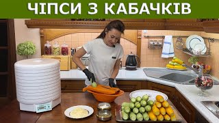 Чіпси з кабачків