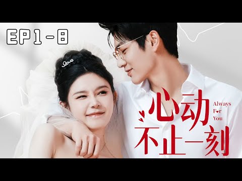 [Multi Sub]【EP1-EP8】《心动不止一刻》姜十七婚礼当天甩掉渣男老公后，去见证别人的幸福，意外成为全城首富的小娇妻！#姜十七#甜宠#霸道总裁