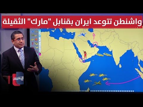 فيديو | واشنطن تتوعد ايران بقنابل "مارك" الثقيلة من جديد