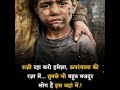 Garibi Status Majdoor Status Bacche Status Success Status WhatsApp Status Mehnat Status