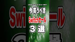 【 Switch / Switch2 】 9月14日～9月20日にセール終了！ 今買うべきインディー神ゲー3本を70秒でご紹介！