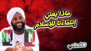 صورة ماذا يعني إنتماءنا للإسلام  | خطب   | #محمد_سيد_حاج  محمد سيد حاج