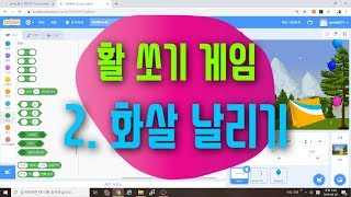 [스크래치3.0 게임 만들기] 활쏘기 게임 코딩 2 - 화살 날리기 - 스크래치 블록코딩 예제 기초 강의 강좌