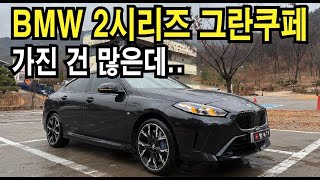  BMW 2시리즈 그란쿠페 228 xDRIVE MSP 솔직담백한 리뷰 유튜브 썸네일