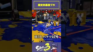 歴史的最強ブキ三選#スプラトゥーン3 #スプラ #スプラ3 #splatoon3