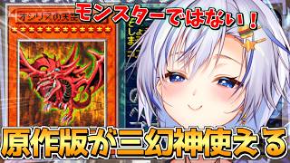 遊戯王の不朽の名作レトロゲー！世界で一番三幻神を愛する決闘者が伝説の神ゲーを完全攻略！！【遊戯王デュエルモンスターズ7 決闘都市伝説】【四輝】