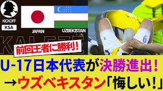 【海外の反応】U-17日本代表がウズベキスタン代表を倒してアジアカップ決勝進出！前回王者との激闘はPKまでもつれ込む劇的な展開！相手サポーターは不満爆発！【サッカー日本代表/ハイライト/W杯】