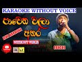 පාවෙන වලා අතර Pawena Wala Athara Rukshi Live Karaoke Charitha Priyadarshani Pe