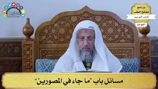 327 - مسائل باب “ما جاء في المصورين” - عثمان الخميس
