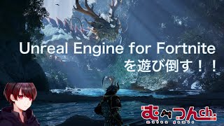 ついにメタバースの新時代が！UEFNを触り倒す配信【クリエイティブ2.0】