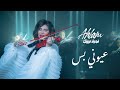 Ahlam - Ouyouni Bas - (Album Fedwat Oyounak) | 2021