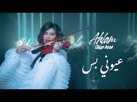 أحلام عيوني بس ألبوم فدوة عيونك 2021