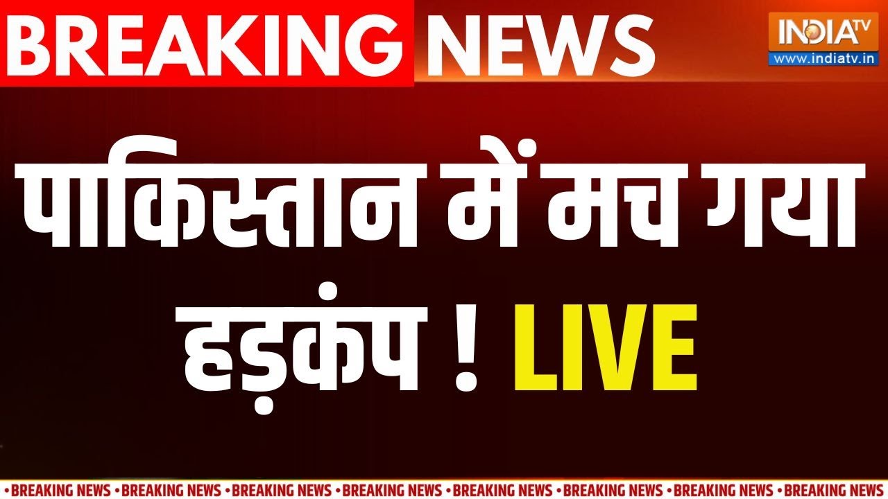 Pakistan News Update Live: भारतीय सेना का एक्शन देख पाकिस्तान में मचा 