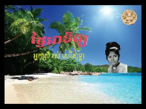 "ថ្ងៃអាទិត្យ" Thngai Atith by Ros Sereysothea  ច្រៀងដោយ៖ អ្នកស្រី រស់ សេរីសុទ្ធា