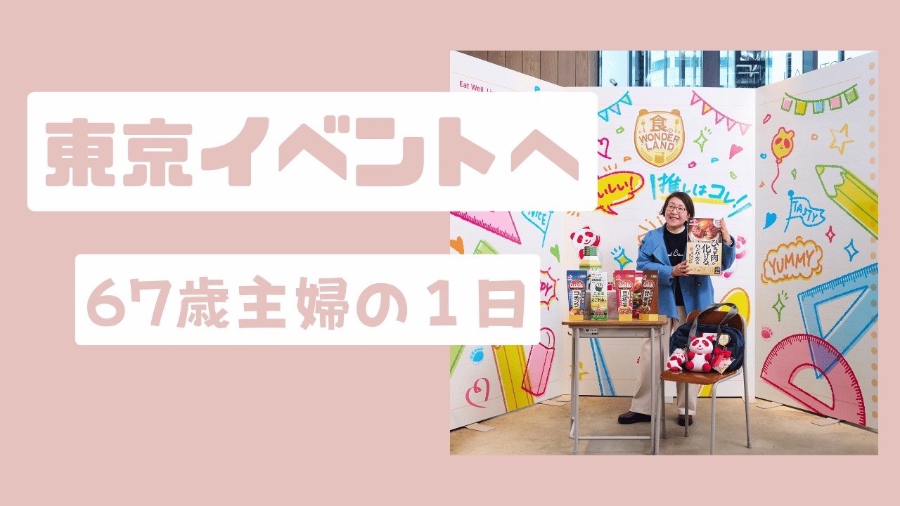 味の素の新商品発表会へ/67歳主婦の東京イベントといつもの暮らし