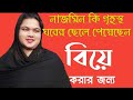নাজমিন গৃহস্ত ঘরের ছেলেকে বিয়ে করতে �