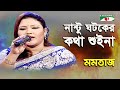 Nantu Ghotoker Kotha Shuina | Momtaz | Folk Song | Channel i