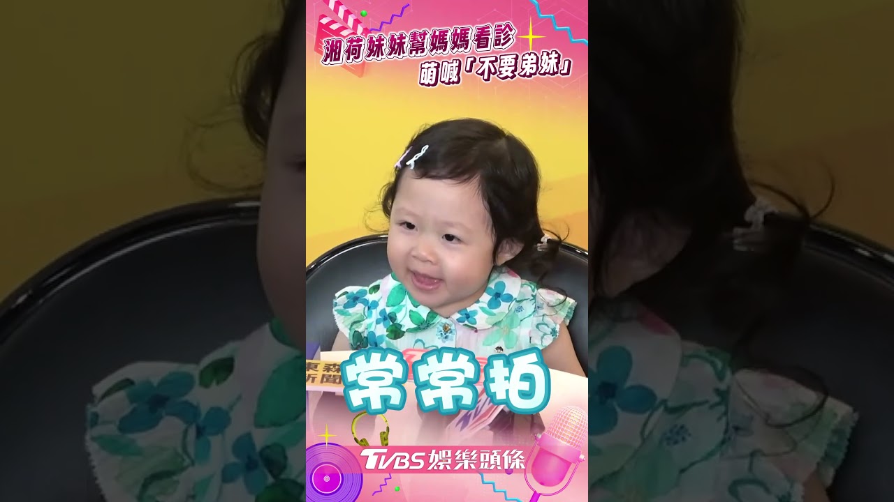 影音/湘荷妹妹幫媽媽看診太可愛 萌喊「不要弟妹」逗樂眾人