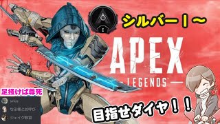 【APEX】シルバーⅠ～PTでランク！ロードtoダイヤ！！【なる】 #APEX　#エイペックス　＃初心者