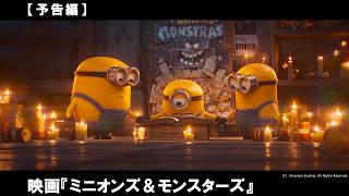 この夏、ミニオンズが帰ってくる！かつてないハチャメチャと、大事件と共に！？