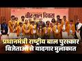 LIVE PM Modi Meets Recipients Of Pradhan Mantri Rashtriya Bal Puraskar