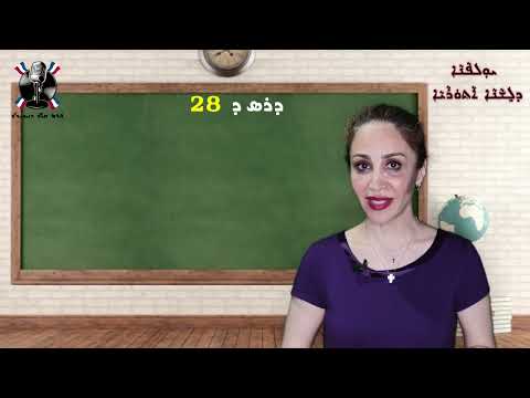 ܝܘܠܦܢܐ ܕܠܫܢܐ ܐܬܘܪܝܐܕܪܣ ܕ28