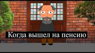Когда вышел на пенсию