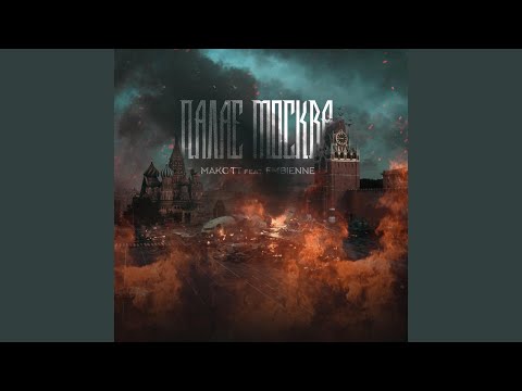 Палає москва (feat. Embienne)