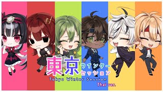 Tokyo Winter Session (東京ウインターセッション) / HoneyWorks || TAIYO Ayna Xaniel LIRIN Zekai rxri  (Thai ver.)