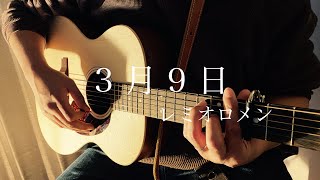 【春の音友祭】３月９日 レミオロメン 歌詞付き フルカバー full