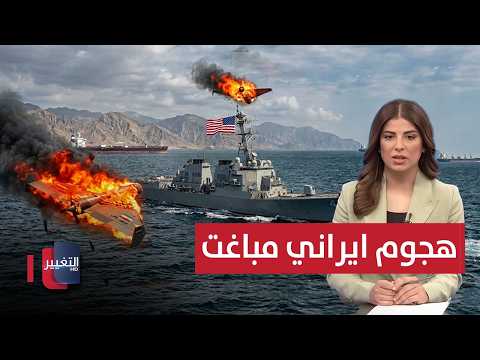 ايران تشن هجوماً مباغتاً وامريكا ترد بقوة | نشرة الثالثة