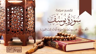 صورة سورة يوسف (١٣) - قالوا أءِنَّكَ لأنت يوسف ؟! - شريف علي