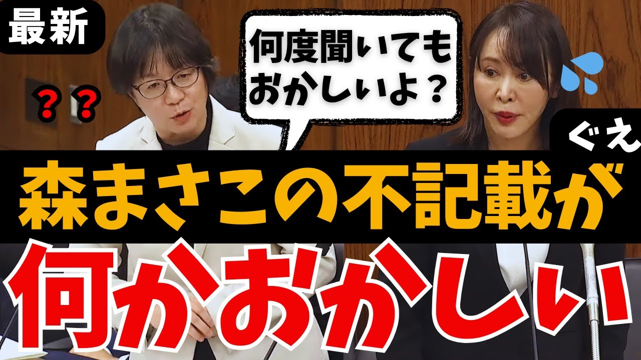 【徹底追及】森まさこ➡︎不記載282万の弁明に明らかな違和感…怒りの裏金問題に迫る！ 舟山やすえ 山下芳生の国会質問【れいわ新選組/自民党/国会中継/ライブ/最新/日曜討論/ひろゆき/リハック/政治】